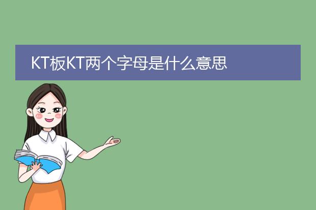 KT板KT两个字母是什么意思