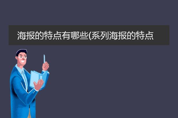 海报的特点有哪些(系列海报的特点)