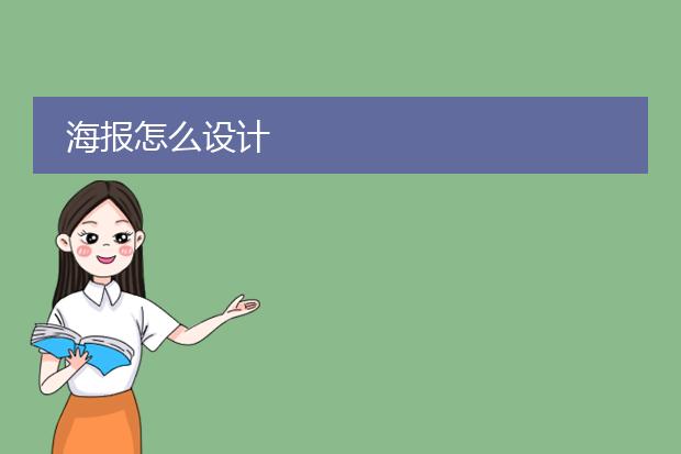 海报怎么设计
