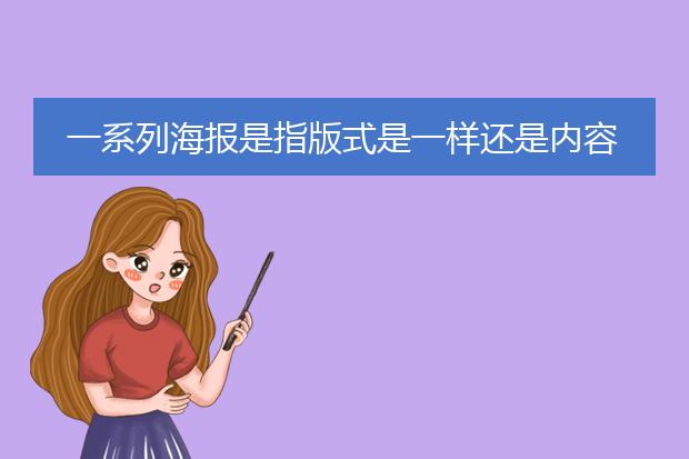 一系列海报是指版式是一样还是内容的一系列 详细说一下