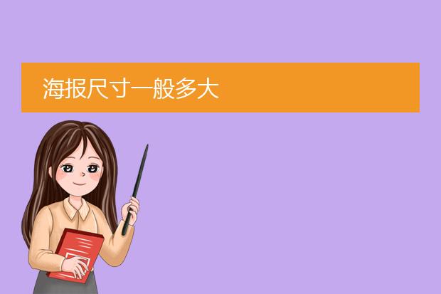 海报尺寸一般多大