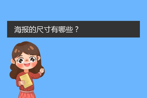 海报的尺寸有哪些?