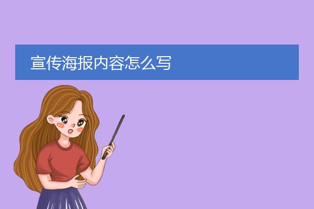 宣传海报内容怎么写