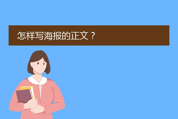 怎样写海报的正文?