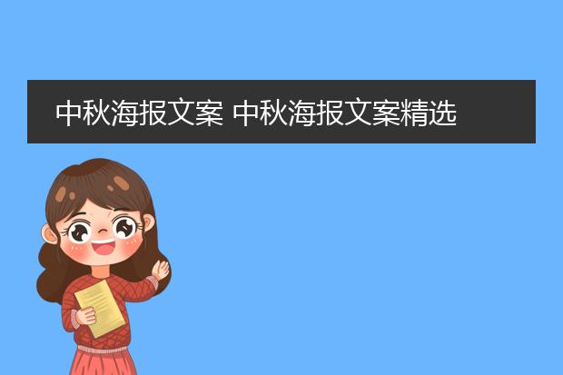 中秋海报文案 中秋海报文案精选