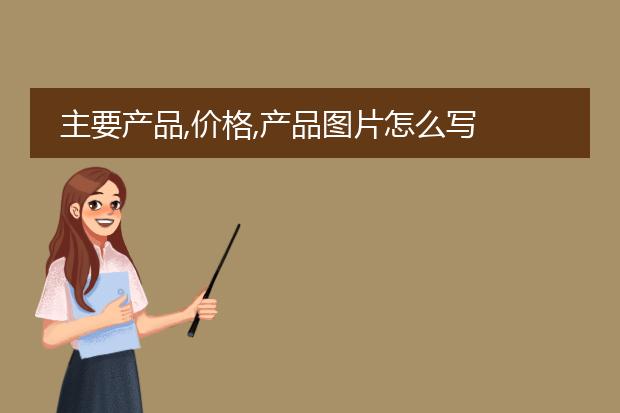 主要产品,价格,产品图片怎么写
