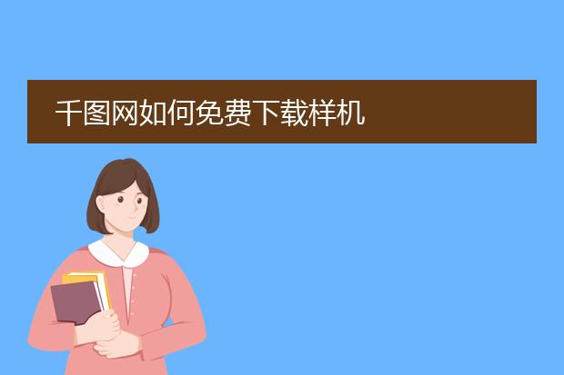 千图网如何免费下载样机