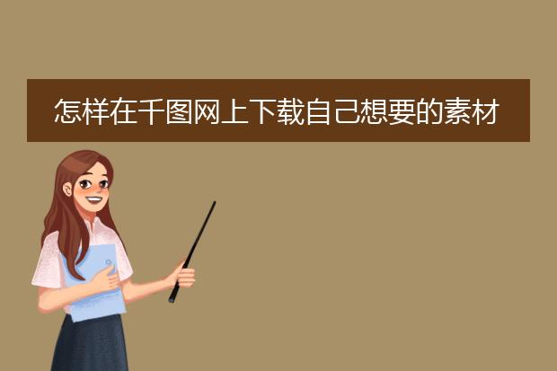 怎样在千图网上下载自己想要的素材