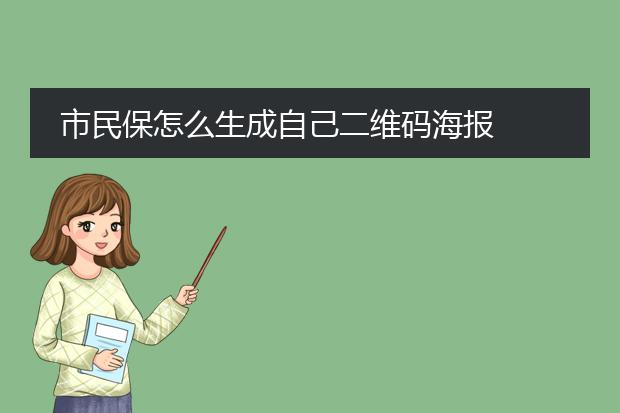 市民保怎么生成自己二维码海报