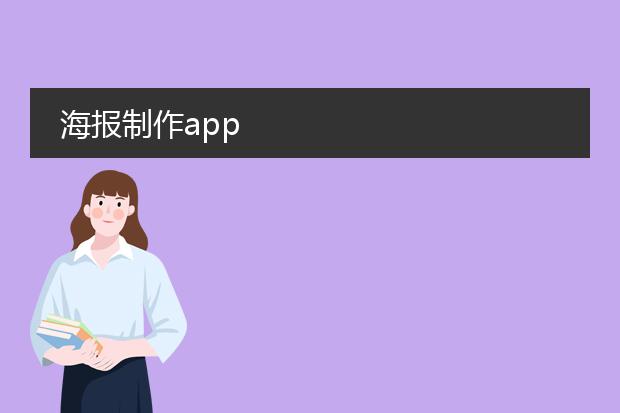 海报制作app