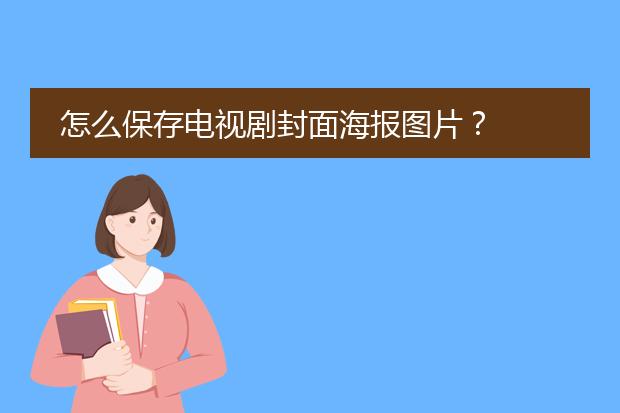 怎么保存电视剧封面海报图片？