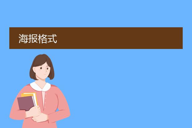 海报格式