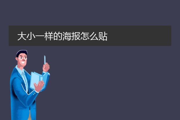 大小一样的海报怎么贴
