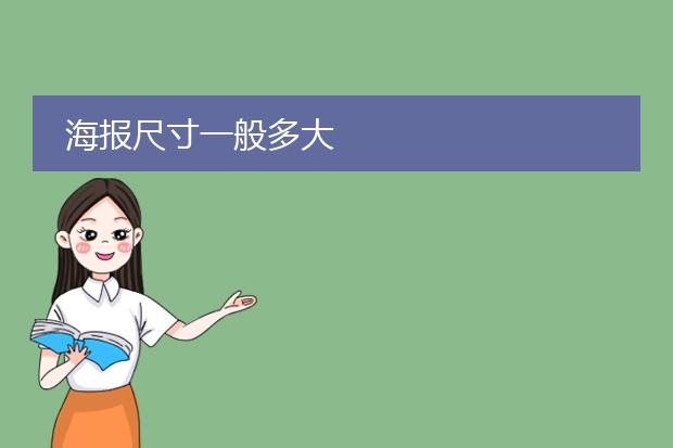 海报尺寸一般多大