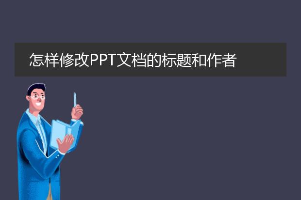 怎样修改PPT文档的标题和作者