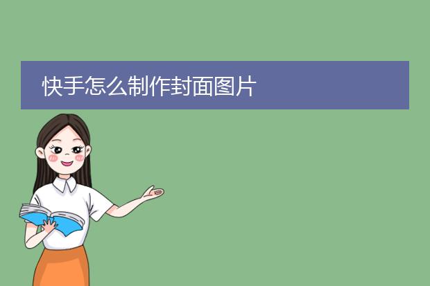 快手怎么制作封面图片