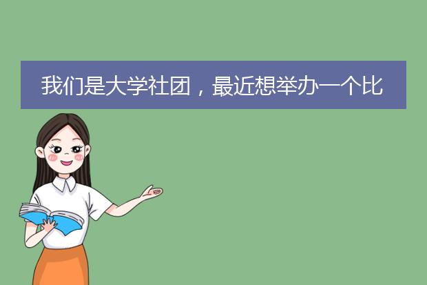 我们是大学社团,最近想举办一个比赛,需要定制一些宣传单和海报,哪里的比较便宜一点啊?