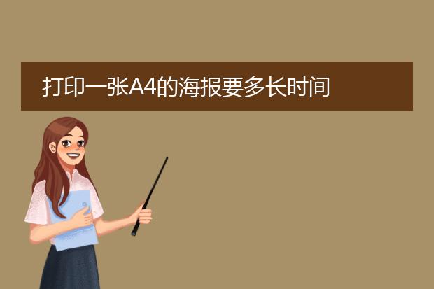 打印一张A4的海报要多长时间