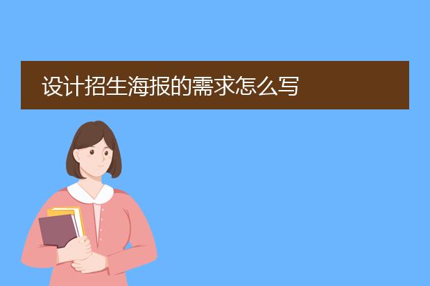 设计招生海报的需求怎么写