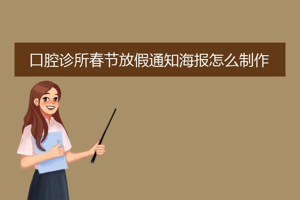 口腔诊所春节放假通知海报怎么制作