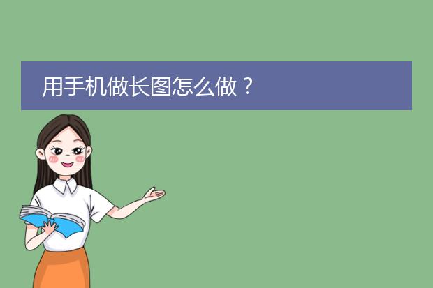 用手机做长图怎么做?