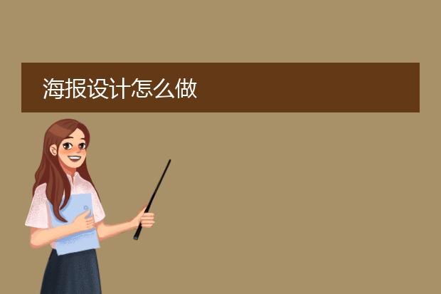 海报设计怎么做