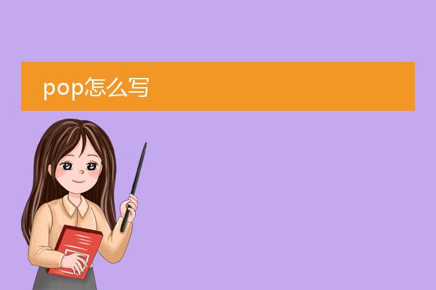 pop怎么写