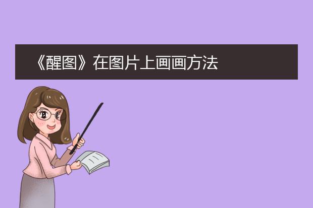 《醒图》在图片上画画方法