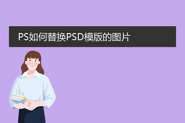 PS如何替换PSD模版的图片