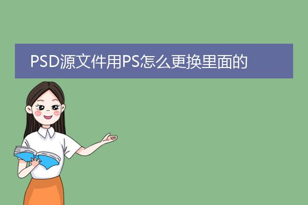 PSD源文件用PS怎么更换里面的图片