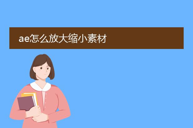 ae怎么放大缩小素材