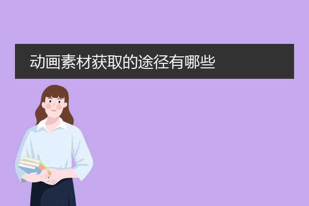 动画素材获取的途径有哪些