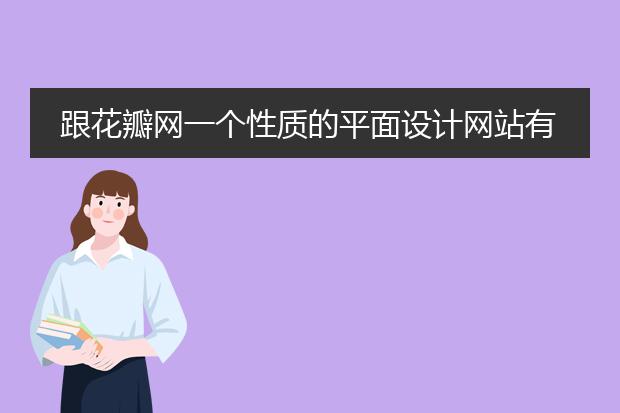 跟花瓣网一个性质的平面设计网站有哪些？