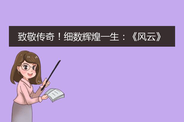 致敬传奇！细数辉煌一生：《风云》中的“雄霸”在日本是怎样的存在