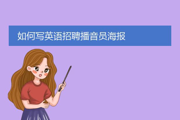 如何写英语招聘播音员海报
