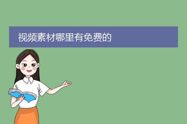 视频素材哪里有免费的