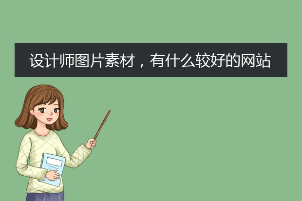 设计师图片素材，有什么较好的网站可推荐？
