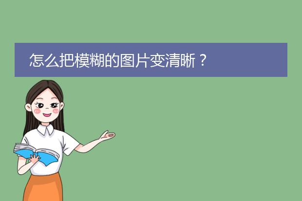 怎么把模糊的图片变清晰？