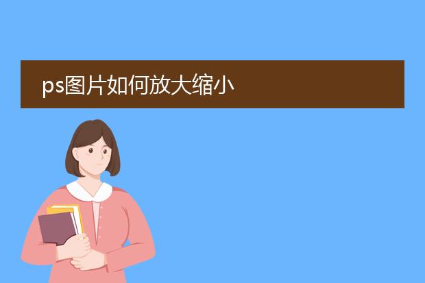 ps图片如何放大缩小