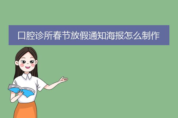 口腔诊所春节放假通知海报怎么制作
