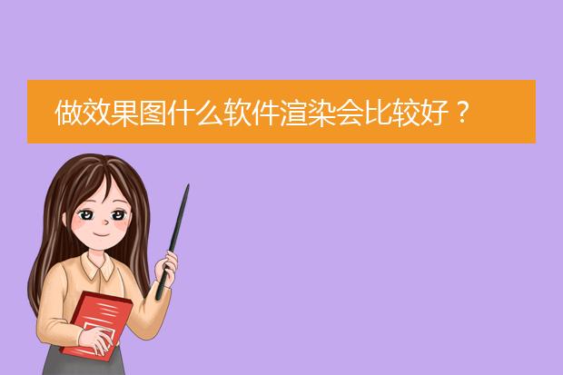 做效果图什么软件渲染会比较好？