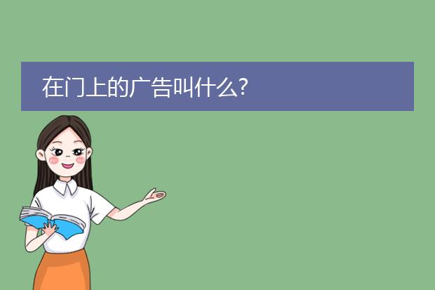 在门上的广告叫什么?
