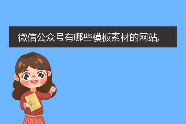 微信公众号有哪些模板素材的网站,或者是app？