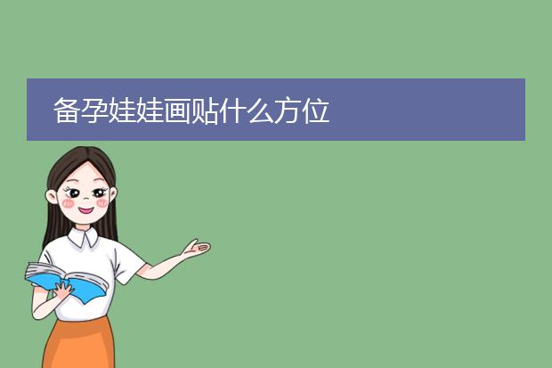 备孕娃娃画贴什么方位