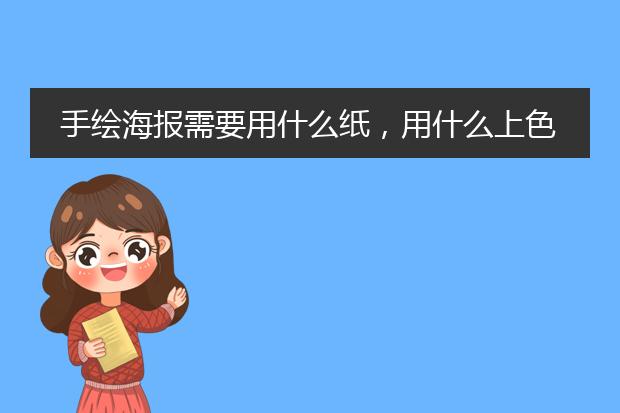 手绘海报需要用什么纸,用什么上色?