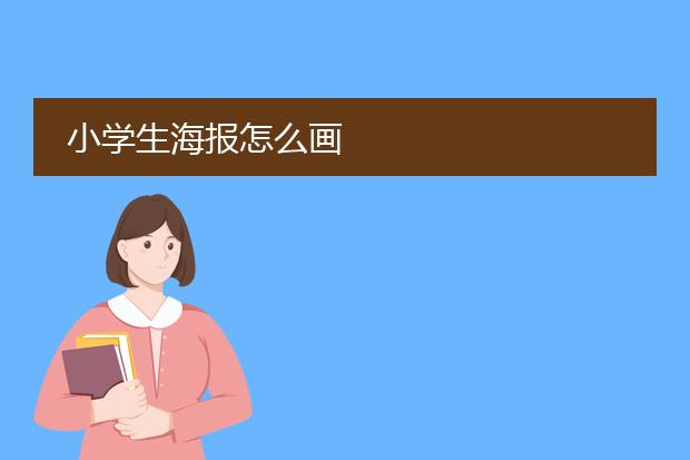 小学生海报怎么画