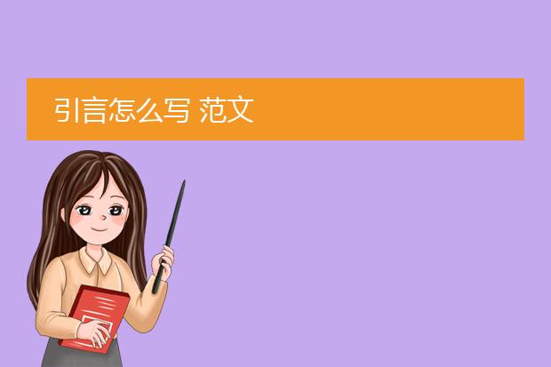 引言怎么写 范文