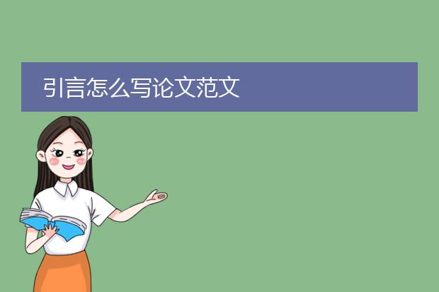 引言怎么写论文范文
