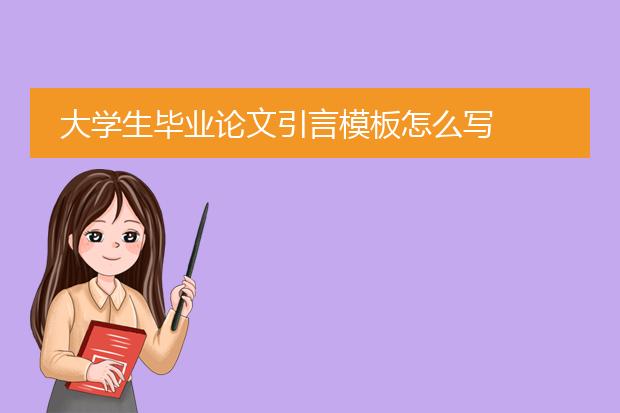 大学生毕业论文引言模板怎么写