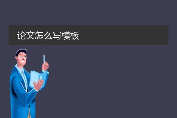 论文怎么写模板
